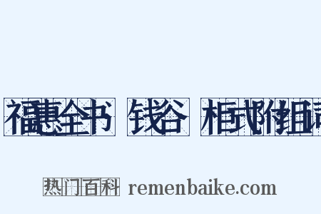 福惠全书·钱谷·柜式附组词是什么意思的图片